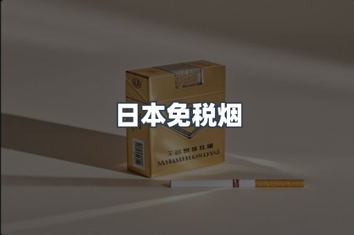 出口香烟